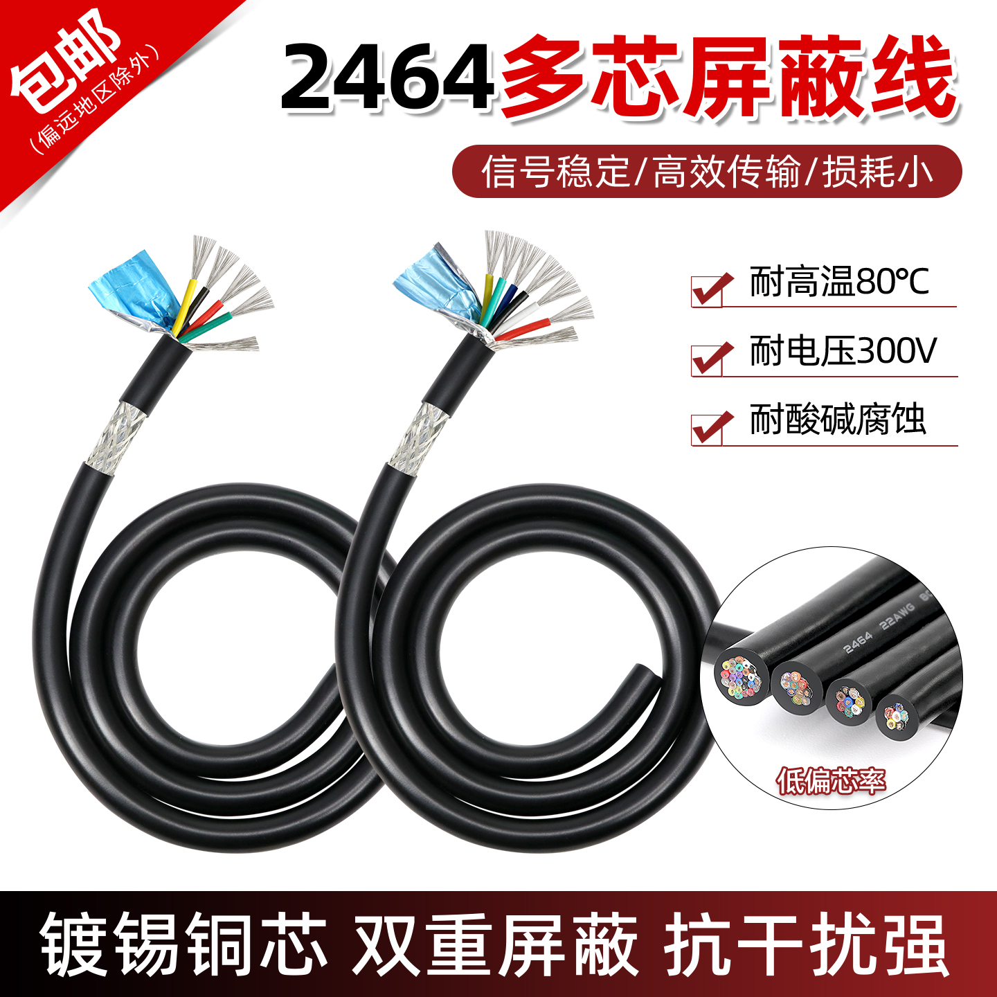 2464多芯屏蔽电源线20/22/24/26/28awg抗干扰信号线2/3/4/5/6芯 - 图1