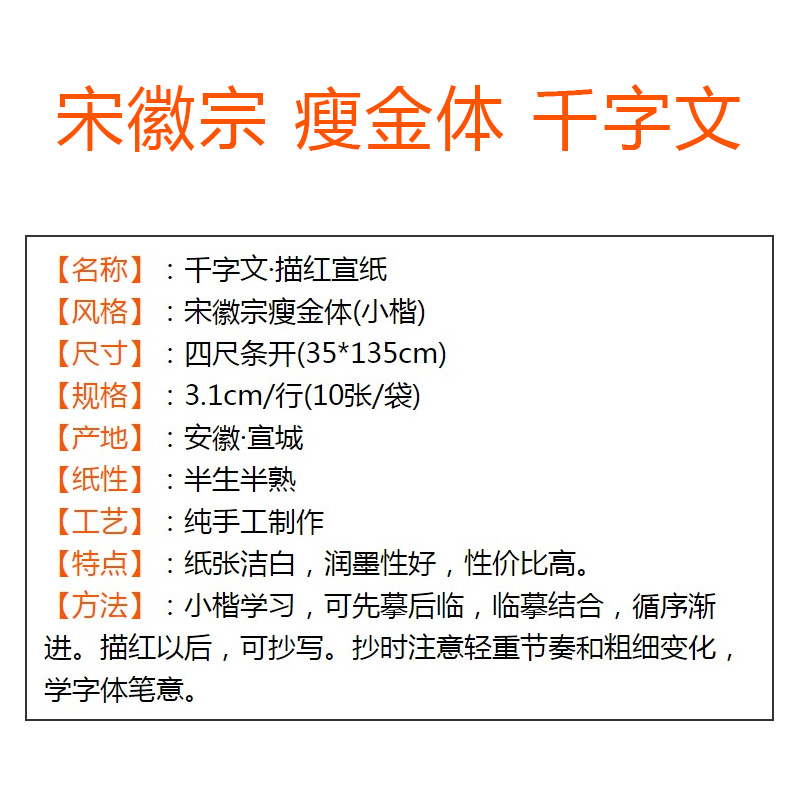 瘦金体小楷描红字帖宋徽宗千字文半生熟宣纸安徽泾县毛笔临摹廋金