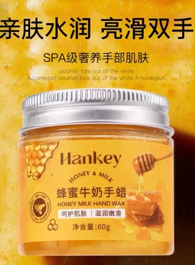 韩纪蜂蜜牛奶手蜡60g滋润保湿深洁净透软化角质手部护理蜂手蜡