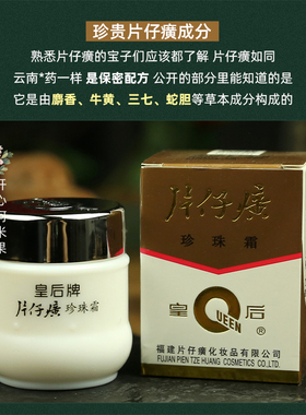 皇后牌片仔癀珍珠霜补水保湿国货