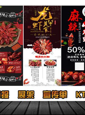 小龙虾饭店门口易拉宝海报画