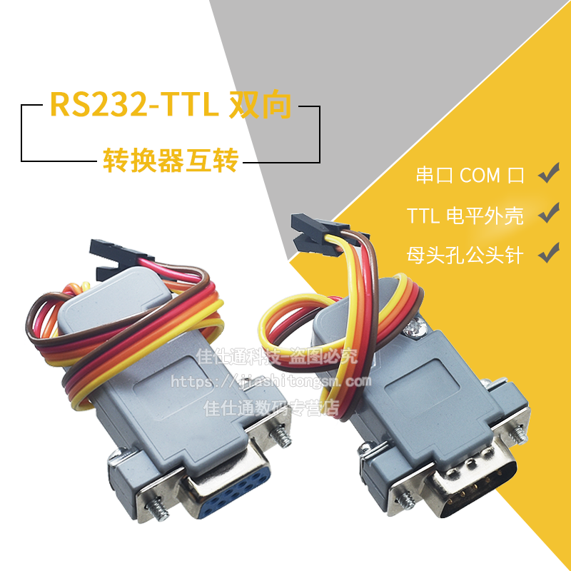 RS232-TTL双向转换器互转模块母头孔公头针串口COM口TTL电平刷机-图1