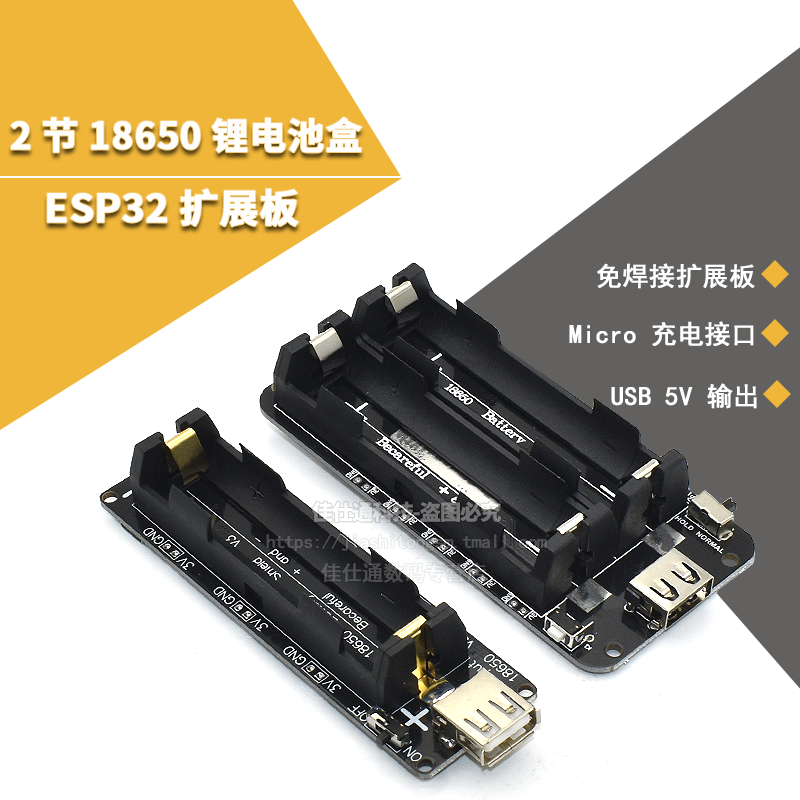 ESP32 两路18650锂电池扩展板V8移动电源扩展板 贴片电池座