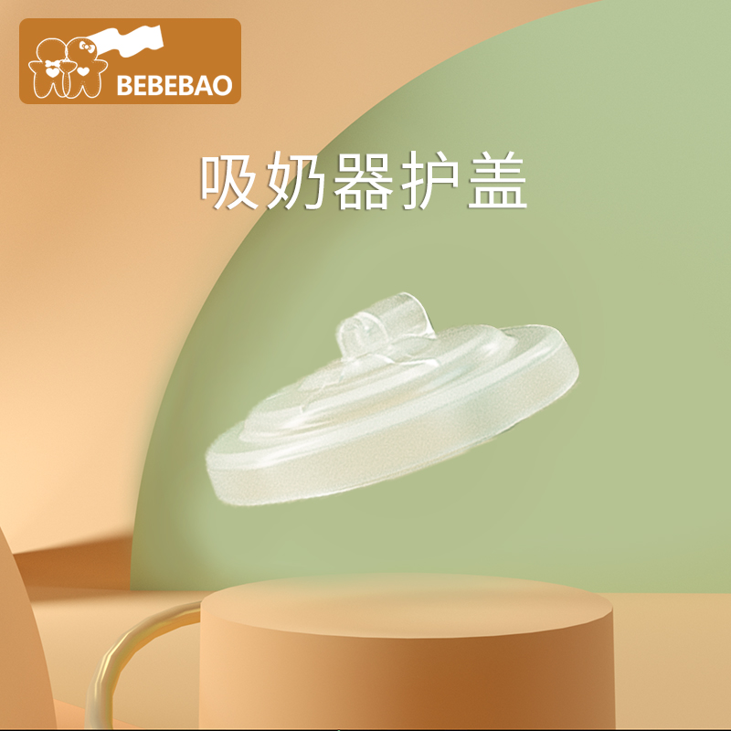 bebebao配件电动吸奶器单边转双边全套配件喇叭护罩奶瓶导管隔膜-图1