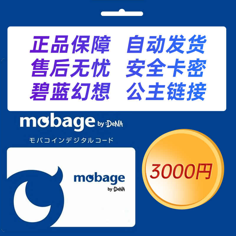 梦宝谷Mobage/Yahoo碧蓝幻想3000点日元GBF井超得必得皮肤氪金-图0