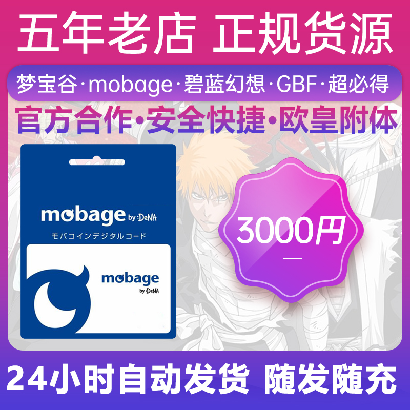 梦宝谷Mobage/Yahoo 碧蓝幻想3000点日元GBF井 超得必得皮肤氪金 - 图1