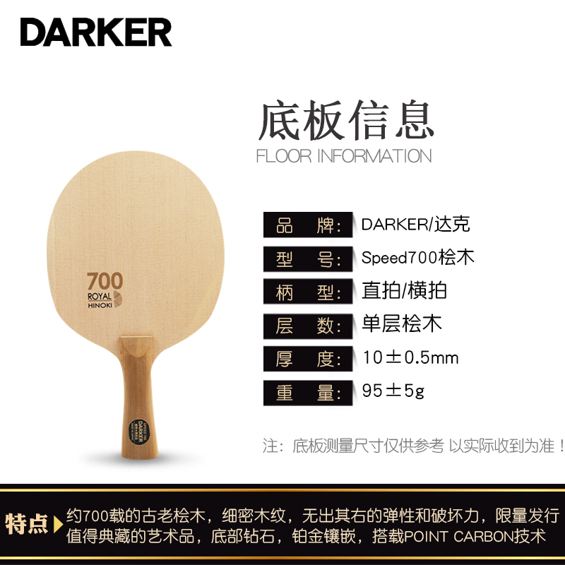 正品DARKER达克700SPEED700单桧乒乓球拍底板芳碳手工打造典藏版 - 图1