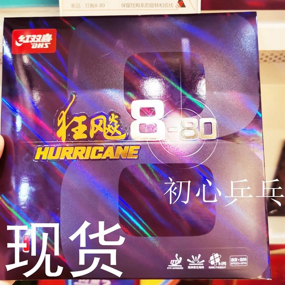 初心乒红双喜狂飚8-80乒乓球拍反胶套胶狂飙8-37柔狂飚3免灌胶皮