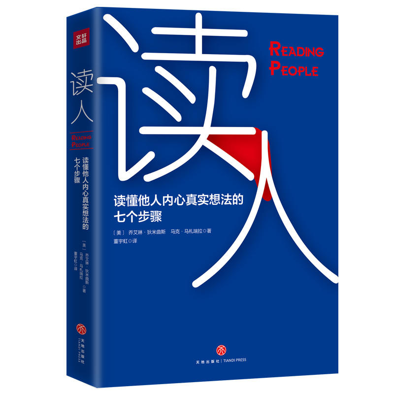 读人：读懂他人内心真实想法的七个步骤 被美国多家律所和检察机构选为指定培训教材人际交往微表情FBI读心术书籍 - 图0