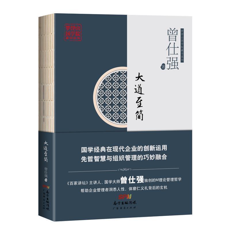 【官方自营】大道至简 百家讲坛主讲人国学大师曾仕强M理论管理哲学 帮助企业管理者洞悉人性体察仁义礼玄机 国学经典/管理 - 图0