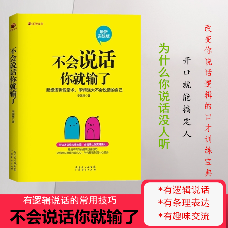 正版 不会说话你就输了 打造说话高手 与人沟通技巧书籍说话技巧 口才训练书籍 销售技巧谈判技巧幽默口才聊天语言表达能力HZGH