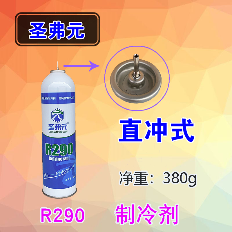 圣弗元R290冷媒忽必烈P1饲料R134A雪种R290制冷剂玩具直充式R410A-图0