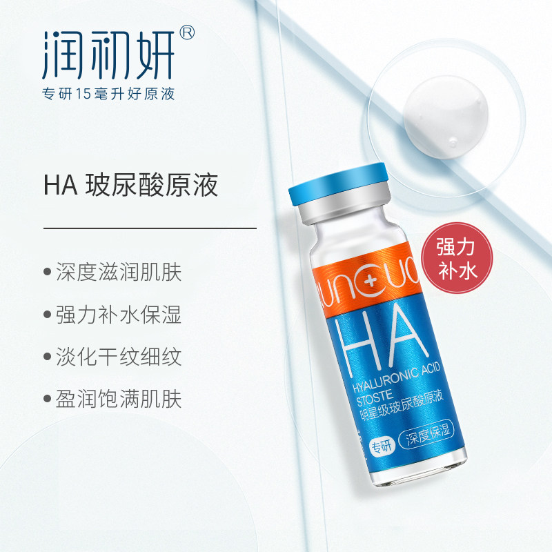 润初妍ha玻尿酸修复毛孔粗大精华液 runcuoo润初妍液态精华