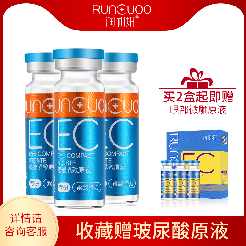 潤初妍眼部緊緻原液精華液淡化眼袋細紋去黑眼圈提拉補水15ml*3支