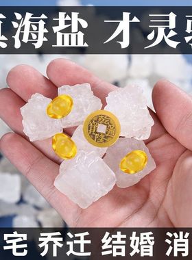 大粒粗盐摆件搬家净宅迎乔迁