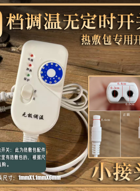 盐灸生 海盐热敷包 专用 九档调温开关 定时开关 粗盐热敷理疗袋