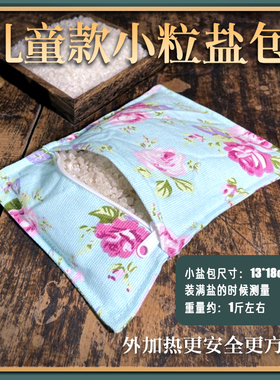 粗盐热敷包 分体式加热 安全 儿童款小盐包 加热器 定时开关