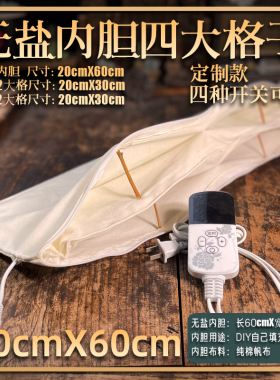 20X60无盐4大格内胆 自己填充 DIY热敷包 9档热敷袋 电加热空盐包
