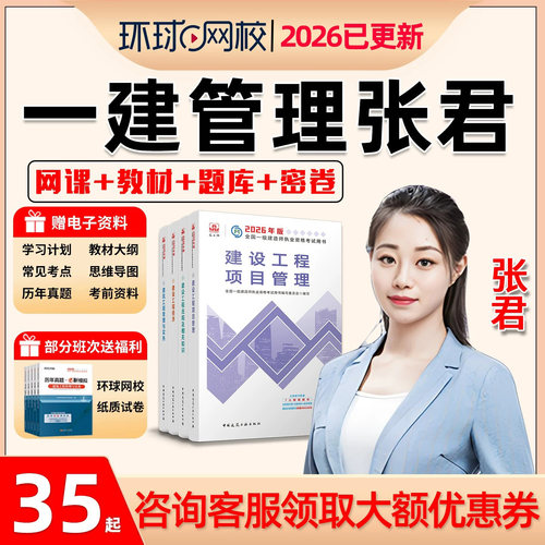 环球网校2026一建项目管理张君一级建造师网课视频教材精讲讲义26 - 图0