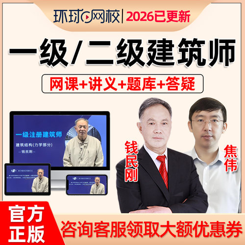 2026年一注建筑师一级建筑结构课件考试教材视频课程真题网课教程 - 图0