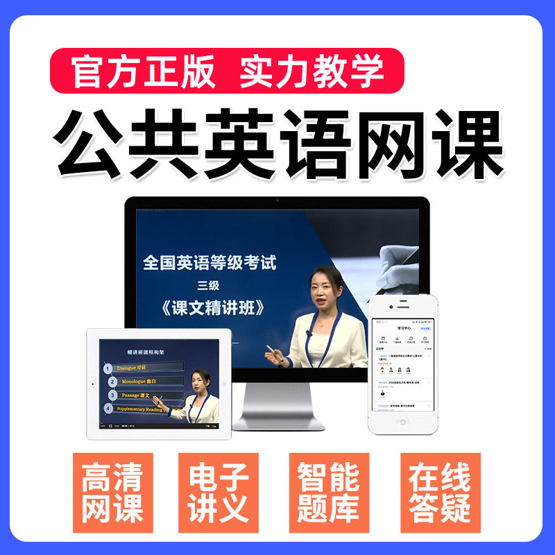 2026年全国公共英语三级网课四级一级PETS3等级4考试资料教材视频