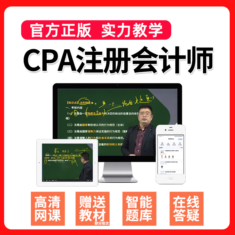 环球网校2025年注册会计师网课cpa官方教材网络课程注会视频课件
