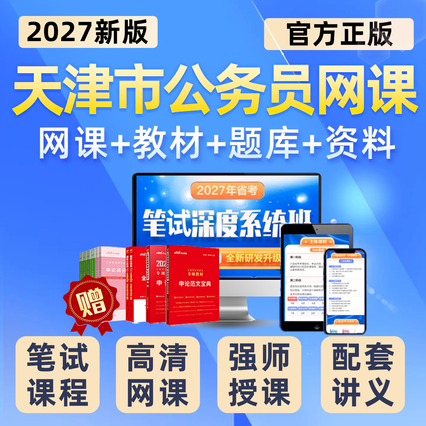 2027天津公务员考试网课省考公考笔试视频课程教材考公电子资料26
