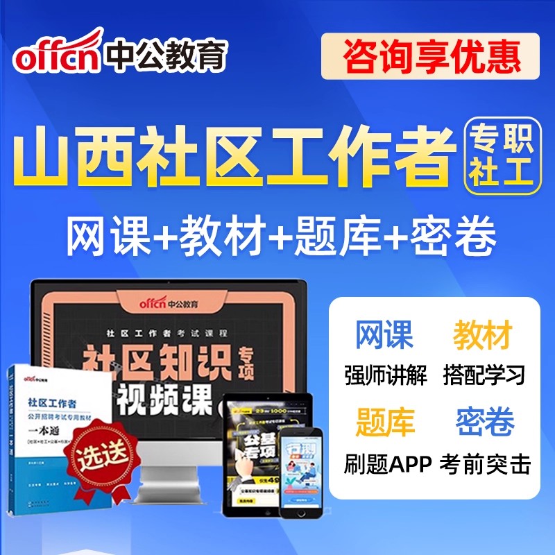 2026山西社区工作者招聘考试网课题库社工历年真题一本通教材资料公基面试综合知识讲义大同朔州忻州阳泉吕梁晋中长治晋城临汾运城