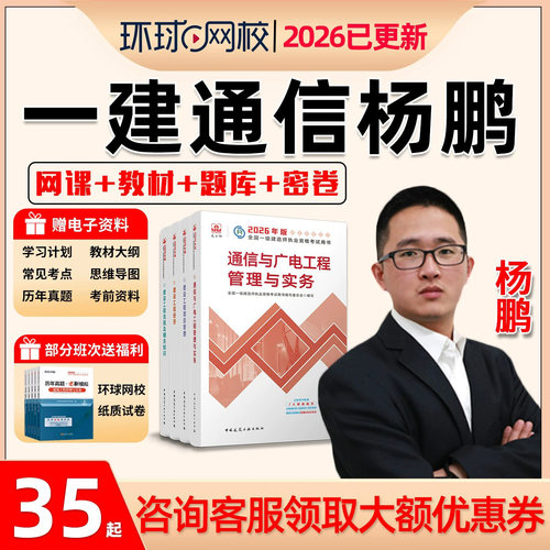 2026一建通信与广电专业实务一级建造师视频网课教材精讲讲义杨鹏 - 图0