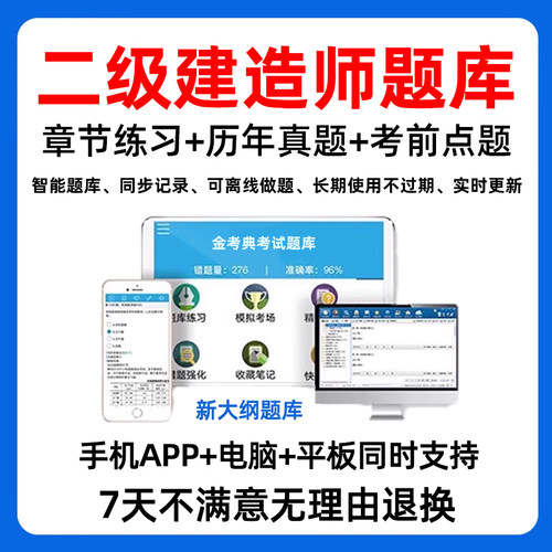 金考典2026二建电子题库模拟考试软件26二级建造师管理法规建筑市政机电水利公路实务电子版APP章节练习历年真题习题解析刷题课件 - 图0