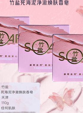 竹盐死海泥净澈焕肤香皂110g