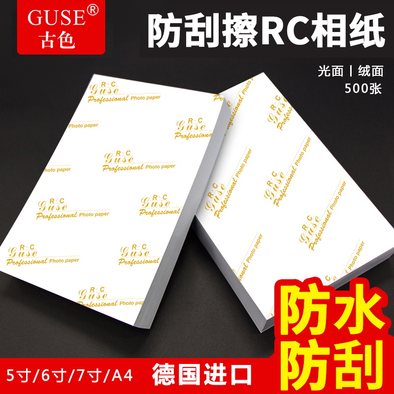 RC相纸照片纸6寸相片纸a4相册纸高光防水240克200g光面3r绒面毕业照5寸像纸7寸260g彩色喷墨打印证件照纸4R - 图2