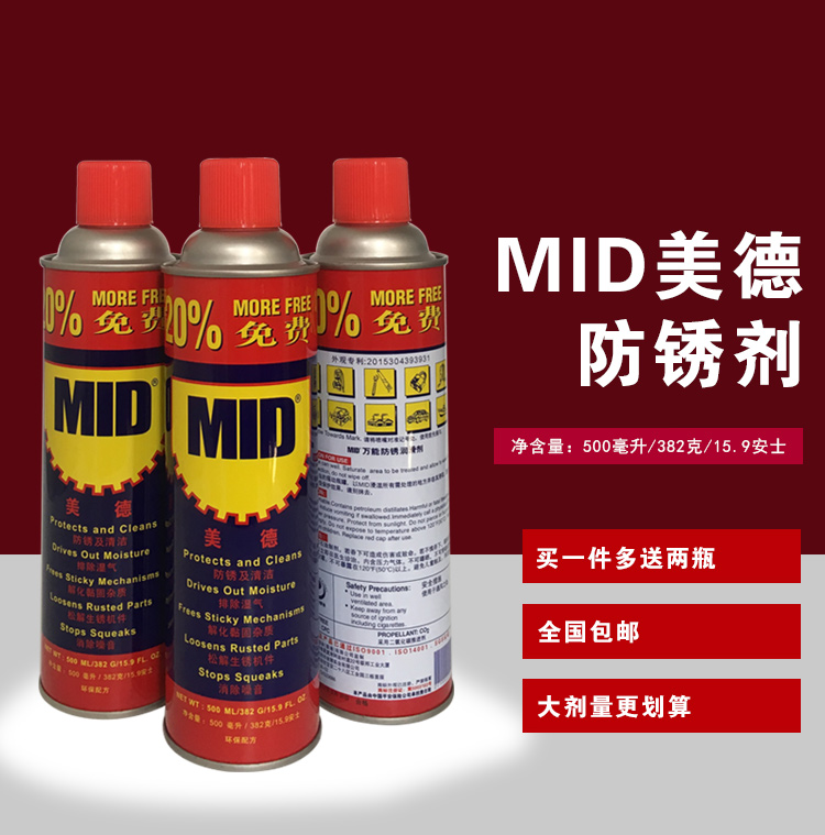 正品美德MID万能防锈剂润滑剂防锈油/除锈剂螺栓松动剂500ML330g - 图2