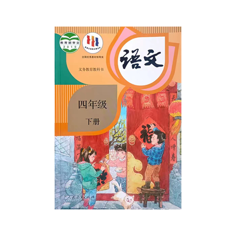 正版包邮2024适用人教版小学四年级下册语文教材教科书人民教育出版社部编版小学语文四年级下册义务教育教科书人教4年级下册语文-图3