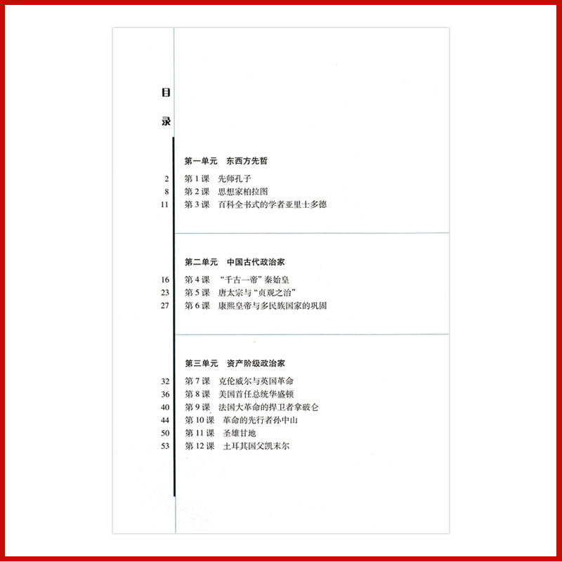 全新正版岳麓版高中历史选修四中外历史人物评说岳麓版历史选修4教材课本教科书岳麓书社高中历史选修中外历史人物评说 - 图1