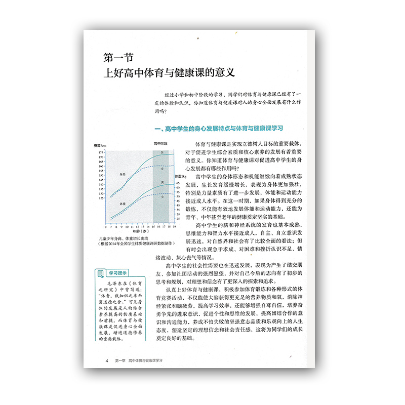 【2022新版】人教版高中体育与健康必修全一册人民教育出版社高中体育健康全一册体育书课本教材普通高中教科书新版体育健康必修1