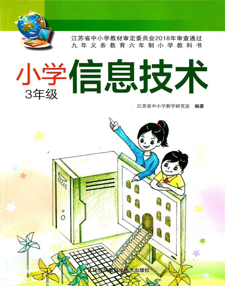 正版2025苏教版小学信息技术三年级上下册教材课本教科书江苏凤凰科学技术出版社苏科版小学三年级上下册信息技术课本教材教科书-图0