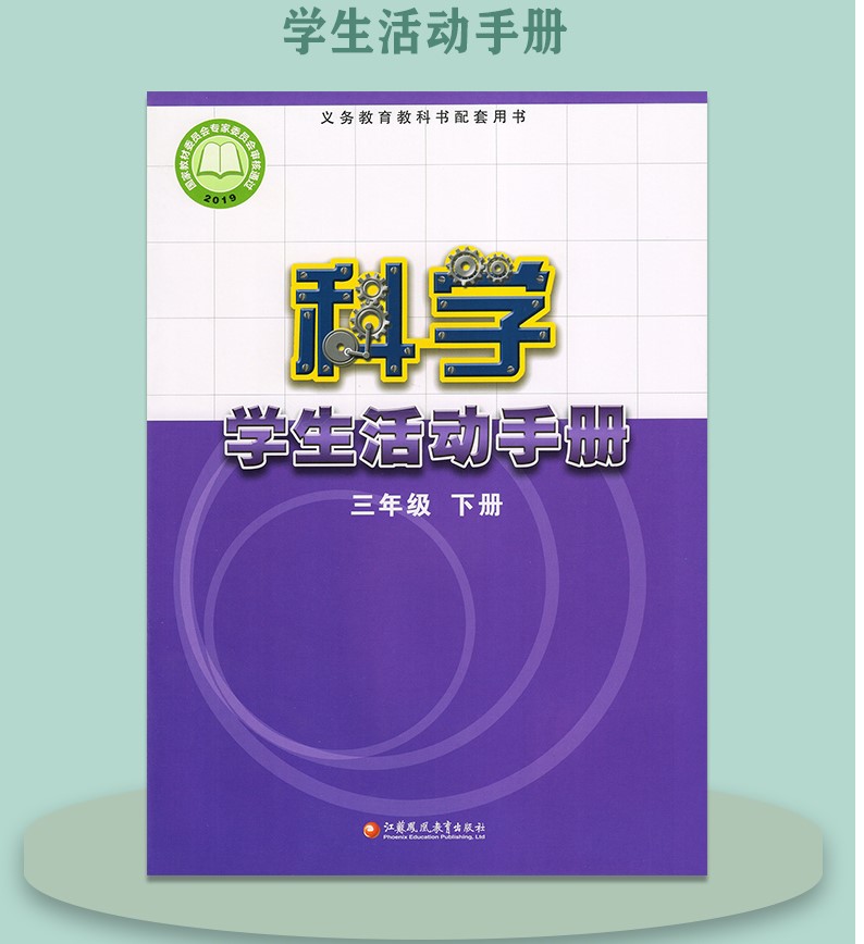 正版包邮2022适用小学三3年级下册学生活动手册苏教版科学学生活动手册3三年级下册课本教材江苏凤凰教育出版社科学活动手册三3下-图0