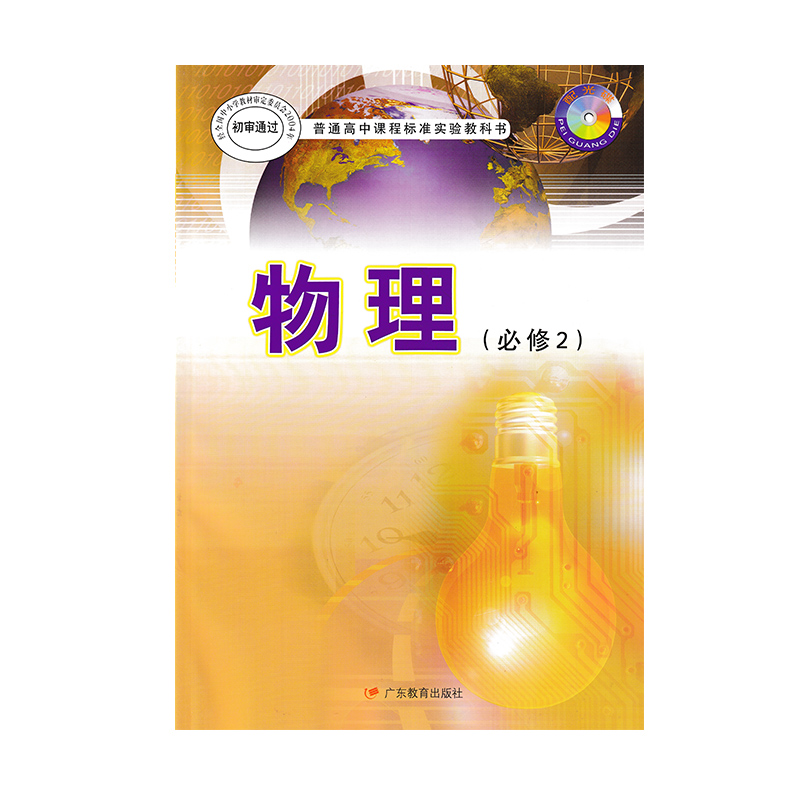 全新正版现货粤教版高中物理必修2二课本教材 高1高一下册普通高中课程标准实验教科书物理(必修2) 广东教育出版社粤教版物理必修2 - 图3