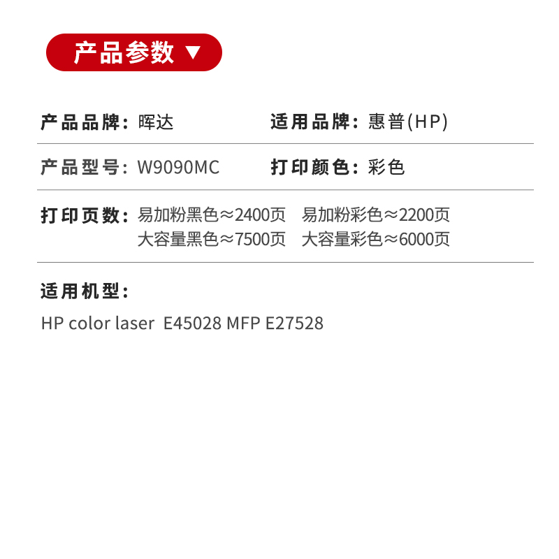 晖达适用惠普E45028dn硒鼓HP LaserJet MFP E47528f打印机粉盒W9090MC易加粉M480f墨粉盒碳粉W9090X - 图1