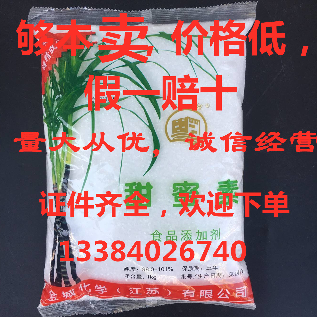 金城甜蜜素 甜味剂种瓜 食用蔗糖 糖精 甜味剂 1kg原装  50倍糖精 - 图0