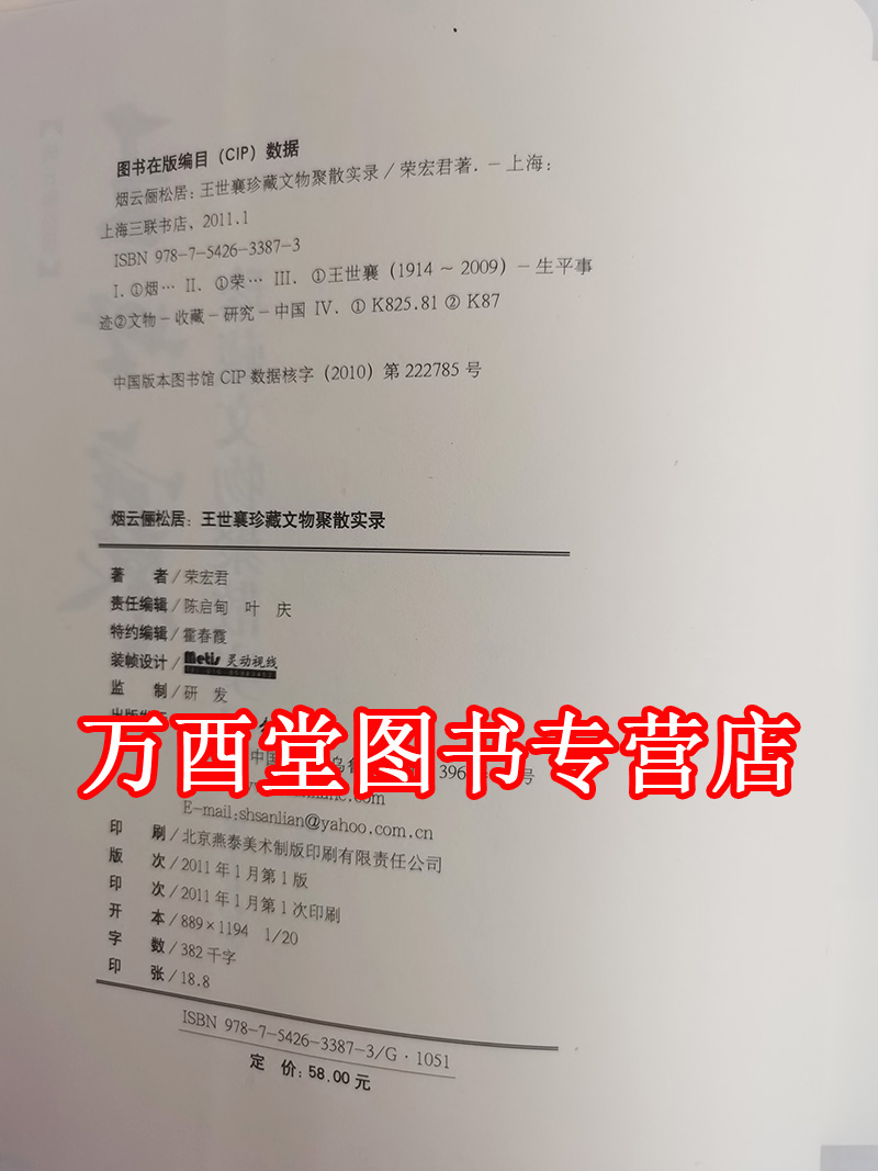 烟云俪松居：王世襄珍藏文物聚散实录 另荐 奇士王世襄 和先生在一起的日子 刻竹小言 中国文博名家画传集