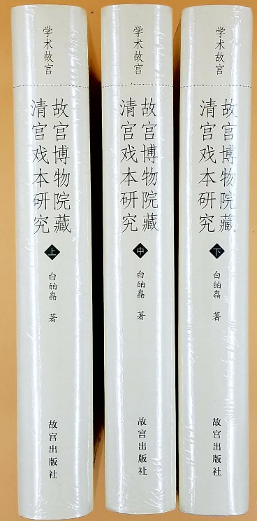 故宫博物院藏清宫戏本研究（上中下）故宫出版社另荐清宫南府升平署戏本清宫戏曲档案萃编清万寿庆典戏曲档案考戏曲人物扮相谱-图0