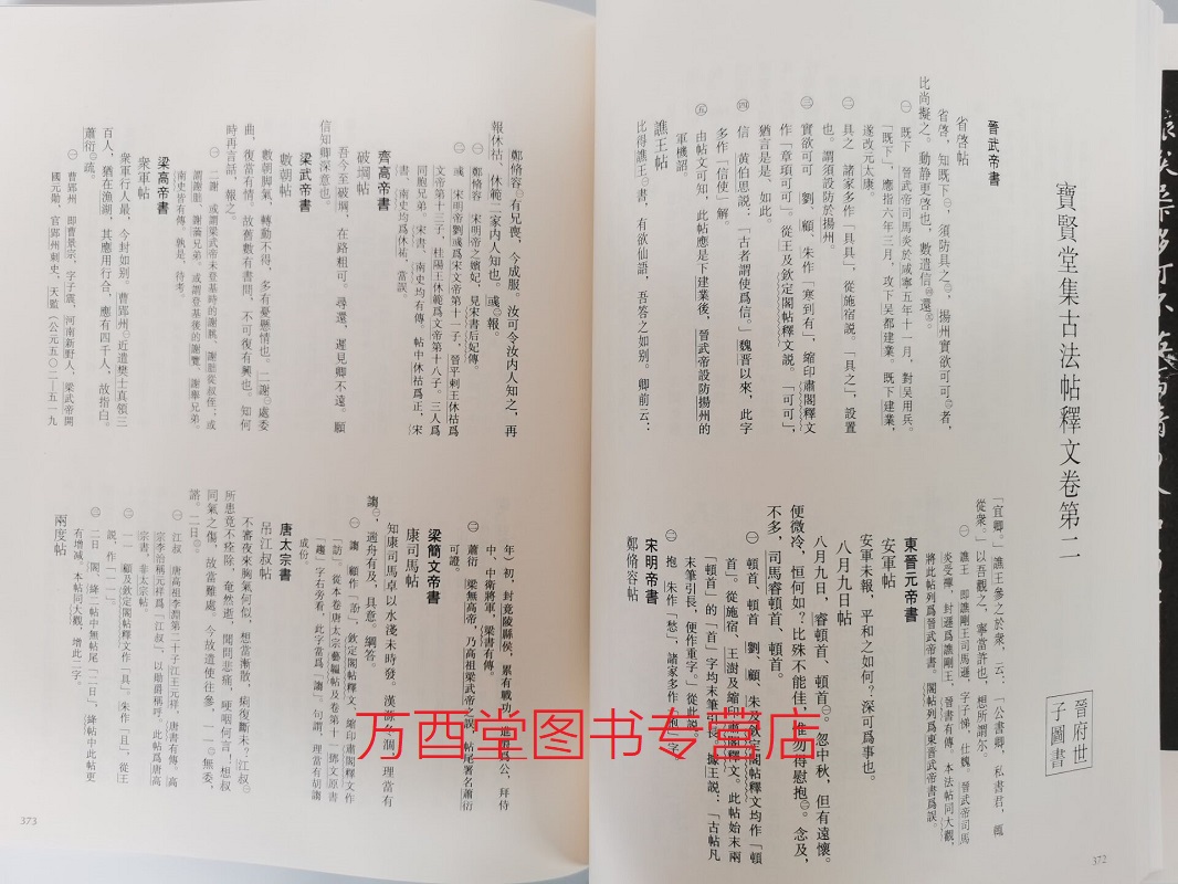 【精装版】宝贤堂集古法帖 另荐中国善本丛帖集刊 初拓古宝贤堂法帖 研究 故宫藏品 宋拓甲秀堂法帖 真宋本 淳化阁帖最善本