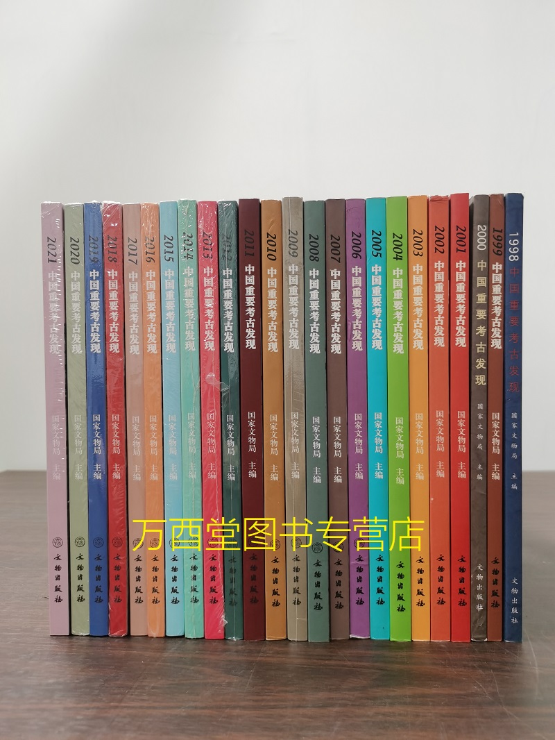 【全24册】1998-2021年中国重要考古发现 含2019 2018 2017 2016 2015 2014 2013 2012 2011 2010 2008 2007 2006 2005 2003 2000 - 图0