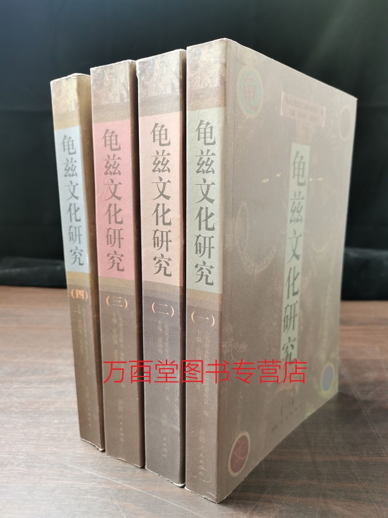 【全四册】龟兹文化研究（1+2+3+4）另荐 龟兹史料辑录 寻幽考古重建与视觉再现 艺术 区段与组合 寺院遗址的考古学探索 一二三四 - 图0