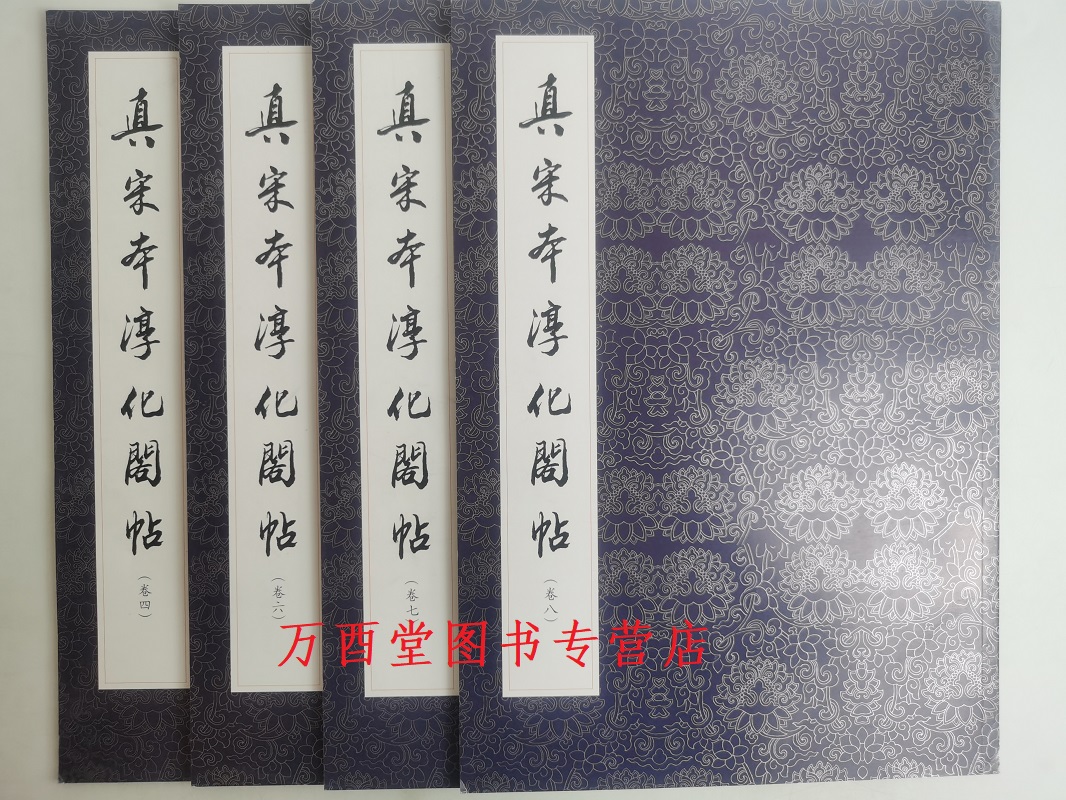 【瑕疵实图 慎拍】真宋本淳化阁帖（卷四、六、七、八 合订本）另荐 肃府本原拓 辨正 最善本4678 宝贤堂集古法帖 研究 故宫藏品