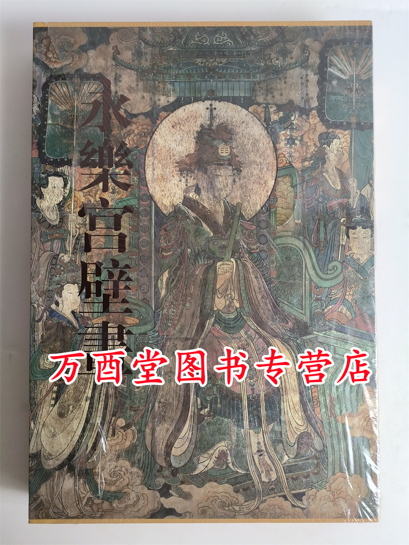 【文物版】永乐宫壁画 另荐 朝元图卷 毗卢寺 美岱昭壁画与彩绘 和林格尔汉墓壁画 正定隆兴寺 山西佛寺 寺观 故城寺 弘法寺 全集 - 图0