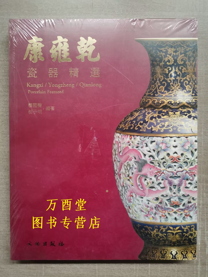 【2009年版】康雍乾瓷器精选 另荐 故宫博物院藏清康熙青花 上海博物馆藏康熙瓷图录明清御窑 清雍正乾隆 御制诗陶 清盛世瓷器选粹 - 图0