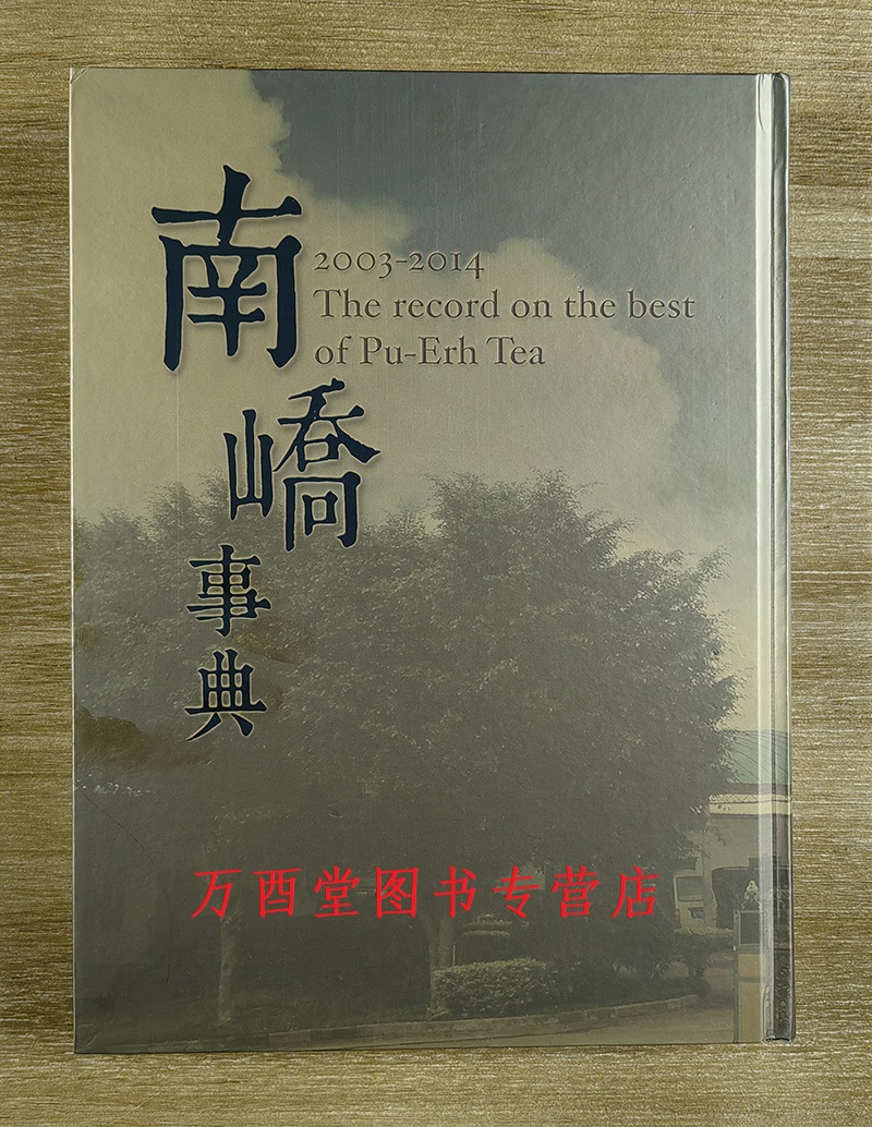 南峤事典（2003-2014）另荐 东和宝典：2000-2004勐海茶厂茶品图录 大益普洱茶大事典1994-2007 深邃的七子世界 鉴藏指南2005-2020 - 图0